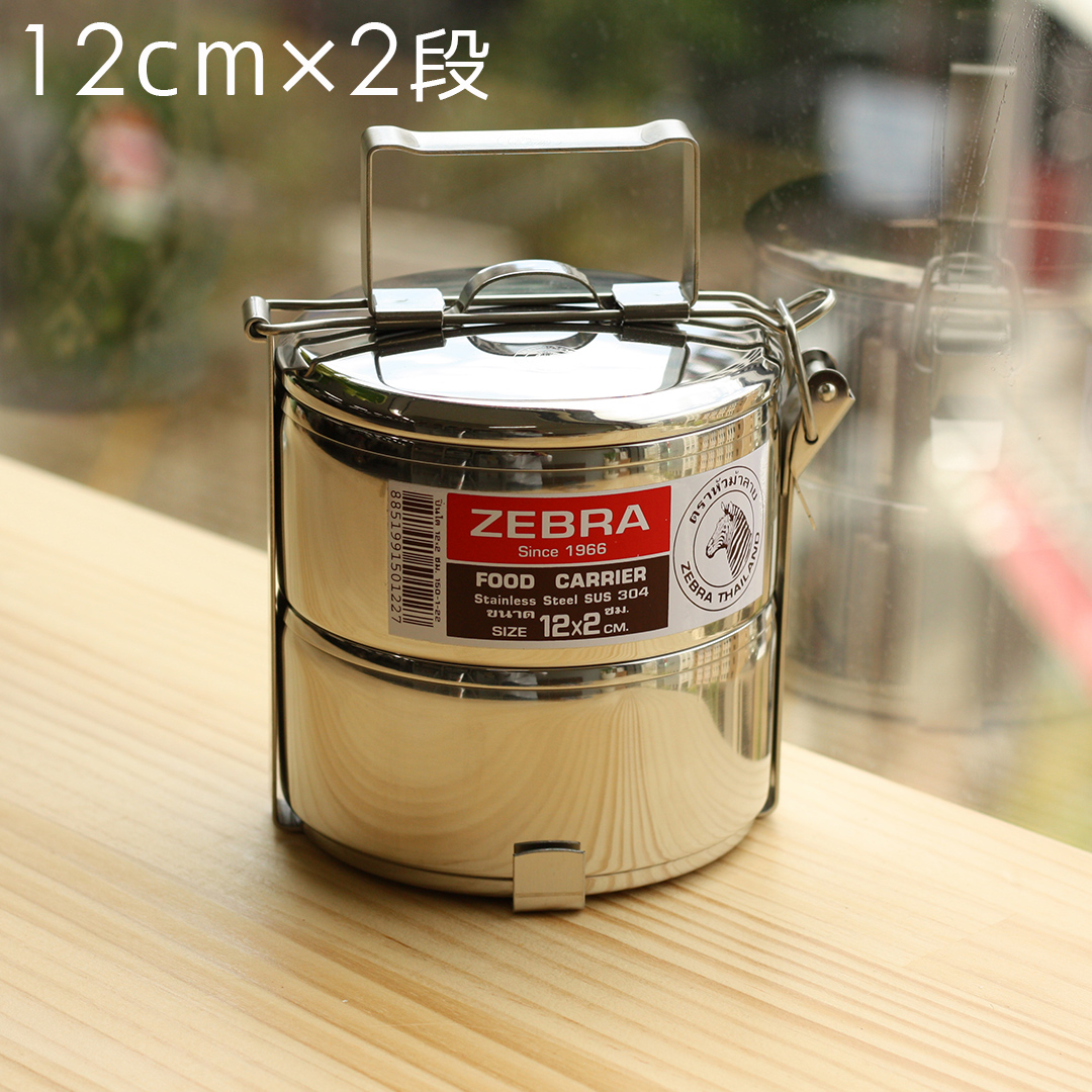 【ZEBRAゼブラ】ステンレス製フードキャリー　弁当箱 ランチボックス（大）　ゼブラ 12cm×2段
